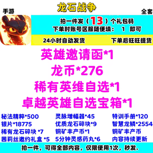 龙石战争⭐全套13卡豪华礼包！