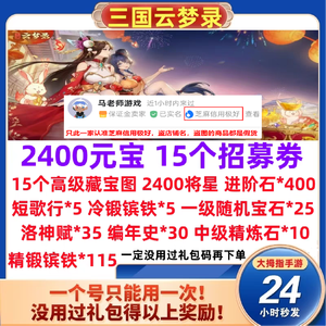 三国云梦录2400元宝15抽兑换码