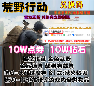 荒野行动官方10w点券钻石金色武器