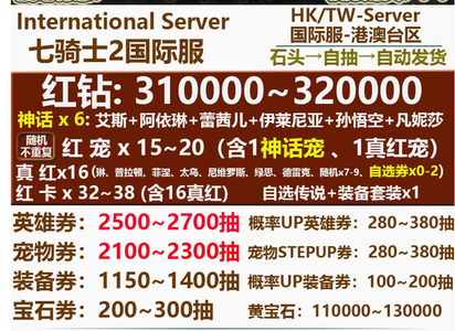 七骑士2（外服）港澳台日亚服150万红钻6神话