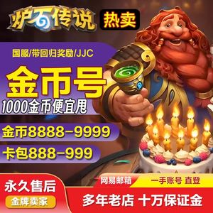 炉石传说低价便宜直登国服6万金币号自选