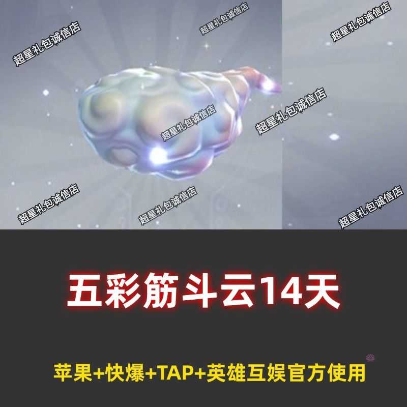 创造与魔法筋斗云14天限官服使用