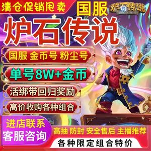 炉石传说高质量便宜国服金币1K3元起