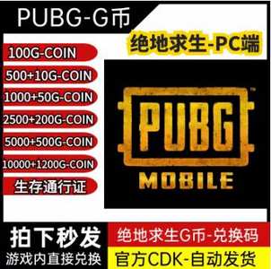 绝地求生（PUBG）绝地求生2700G币官方CDK