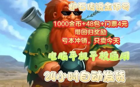 炉石传说炉石传说国服金币号1000金