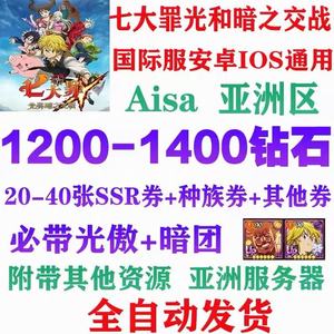 七大罪：光与暗之交战（外服）1200钻石