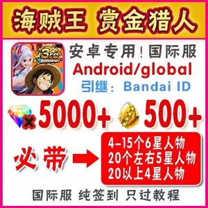 航海王赏金猎人（国际服）国际服5千钻500碎片4六星