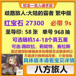 歧路旅人 大陆的霸者（外服） 歧路旅人台服初始开局号
