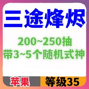 阴阳师三途烽烬自抽号