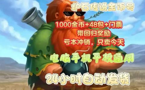 炉石传说炉石传说国服金币号1000金
