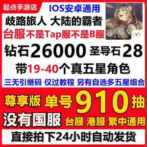 歧路旅人 大陆的霸者（外服）歧路旅人 大陆的霸者安卓自抽号