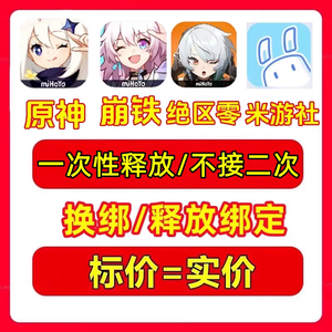 释放帐号服务米哈游账号手机号快速解绑释放