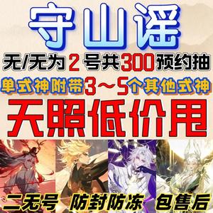 阴阳师安卓守山谣预约天照/300抽