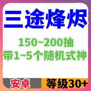 阴阳师三途烽烬时海曜光自抽号