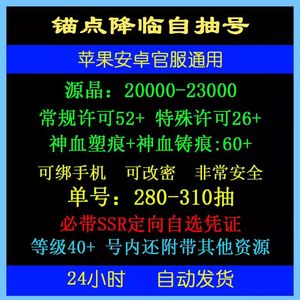 锚点降临310抽21000源晶S主图