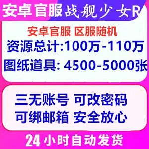 战舰少女R官服单号总合计110万资源
