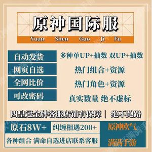 原神（外服）原神国际服美服自抽号