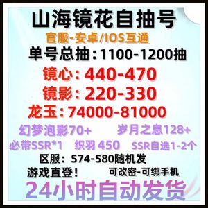 山海镜花1150抽多镜心镜影龙玉