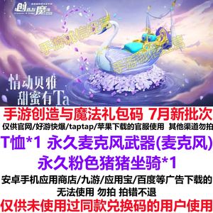 创造与魔法官服用7月新T恤麦克风坐骑