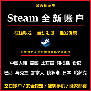 Steam游戏steam全球各区高品质账号