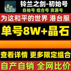 铃兰之剑（港台）铃兰之剑自Z抽Y号多规格