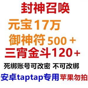 封神召唤师元宝17万