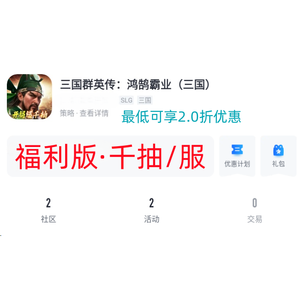 三国群英传：鸿鹄霸业自带2.0折自助折 新区可进