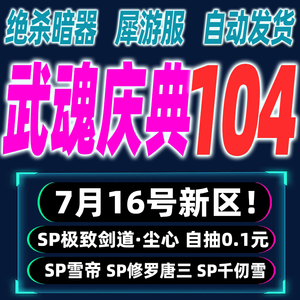 斗罗大陆：魂师对决新九游武魂庆典104服 双SP