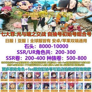 七大罪：光与暗之交战（外服）七大罪光与暗之交战日服亚服初始