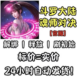 斗罗大陆：魂师对决手机号释放