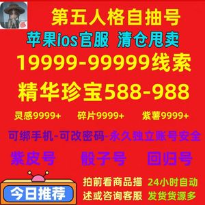 第五人格【苹果版】清仓甩卖特价30000线索自选