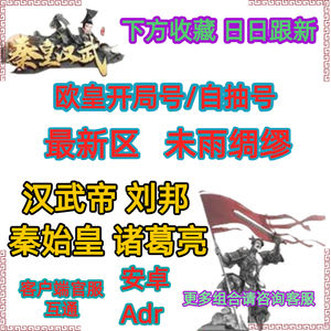 秦皇汉武果盘最新区纸醉自抽号可抽汉武帝