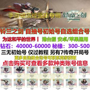 铃兰之剑（港台）铃兰之剑自抽初始组合号港台服
