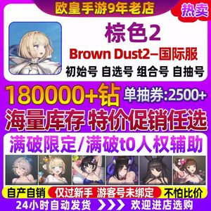 棕色尘埃2（外服）特价促销国际服20万钻