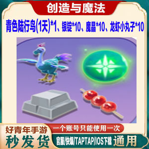 创造与魔法青色陆行鸟1天银锭魔晶龙虾小丸