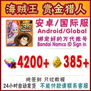 航海王赏金猎人（国际服）4千2钻385碎片纯签到号
