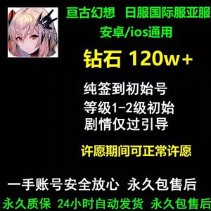 亘古幻想（外服）单号120万钻初始签到号