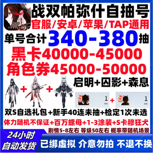 战双帕弥什官服单号保底340抽自抽号