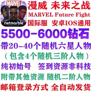 漫威：未来之战国际服6千钻带20-40六星