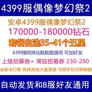 偶像梦幻祭24399服18万钻带40个五星