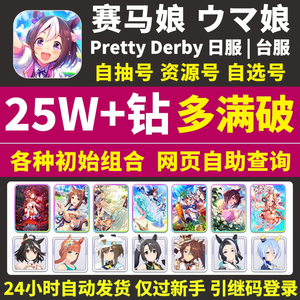 赛马娘（日服）赛马娘日服安卓自抽号