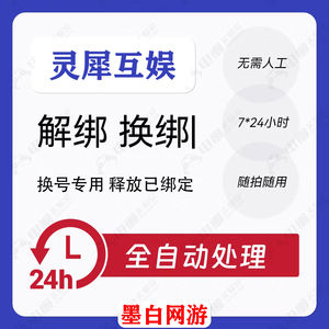 释放帐号服务灵犀互娱账号手机号快速解绑释放