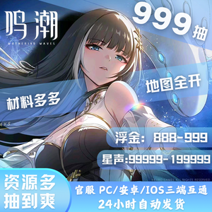 鸣潮999抽-5.1万纯星声活绑定