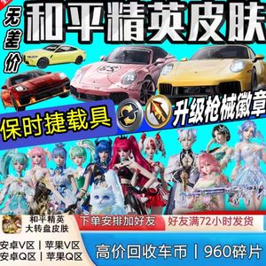 和平精英保时捷车币/传世武器/置换徽章