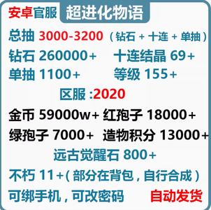 超进化物语安卓3000抽12不朽可自选
