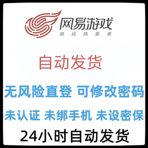 网易邮箱高质量三无网易白号