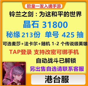 铃兰之剑（港台）铃兰之剑港台服自抽初始开局号