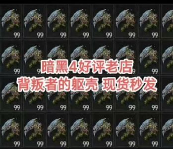 暗黑破坏神4背叛者的躯壳100个⭕赛季彼列