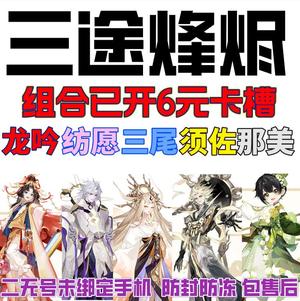 阴阳师苹果三途烽烬预约式神组合】