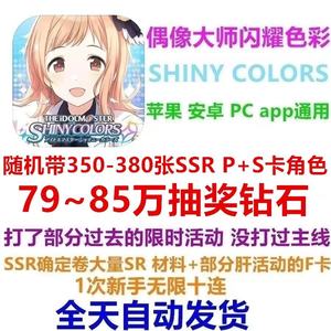偶像大师闪耀色彩（外服）79-85万抽奖钻石